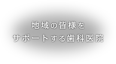 地域の皆様をサポートする歯科医院